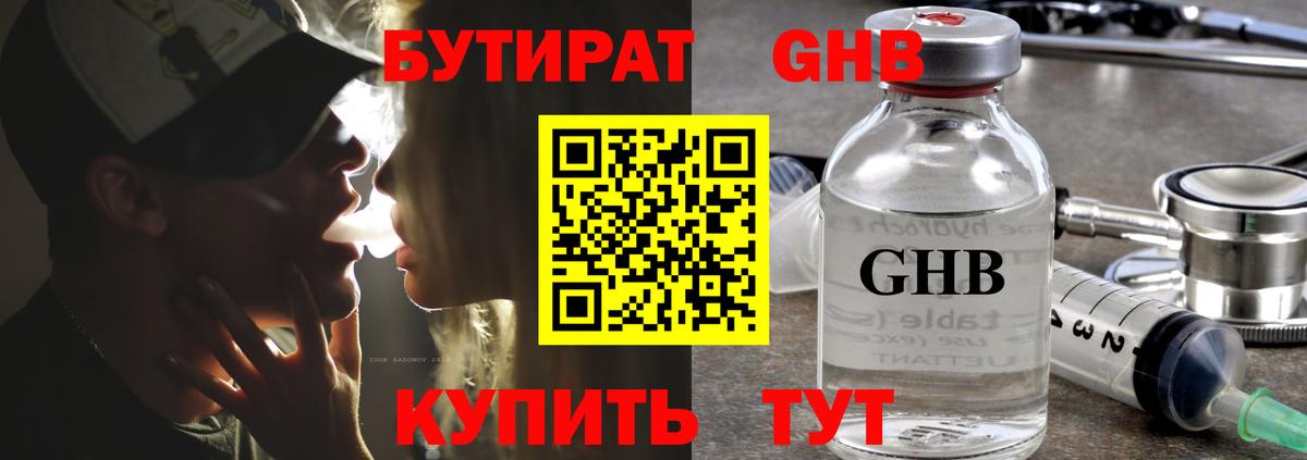 Бутират жидкий экстази Таганрог