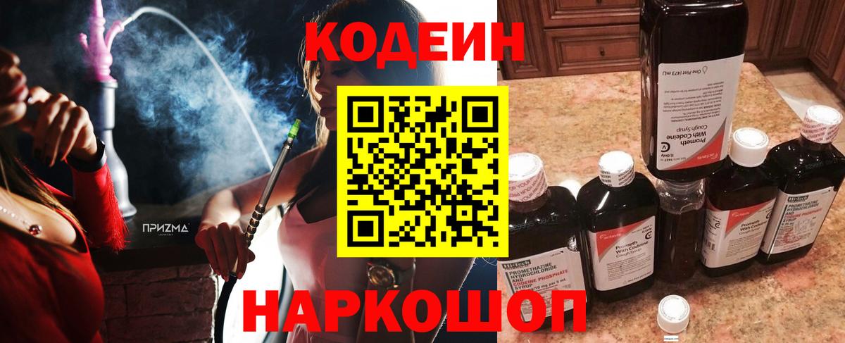 Таганрог  Codein напиток Lean (лин)  Вход с VPN  Codein Purple Drank 